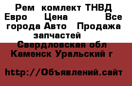 Рем. комлект ТНВД Евро 2 › Цена ­ 1 500 - Все города Авто » Продажа запчастей   . Свердловская обл.,Каменск-Уральский г.